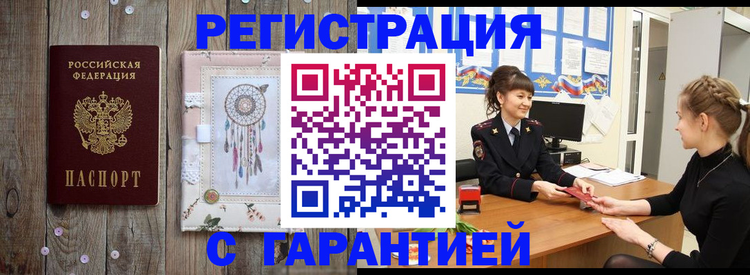 прописка для работы в Новосибирске