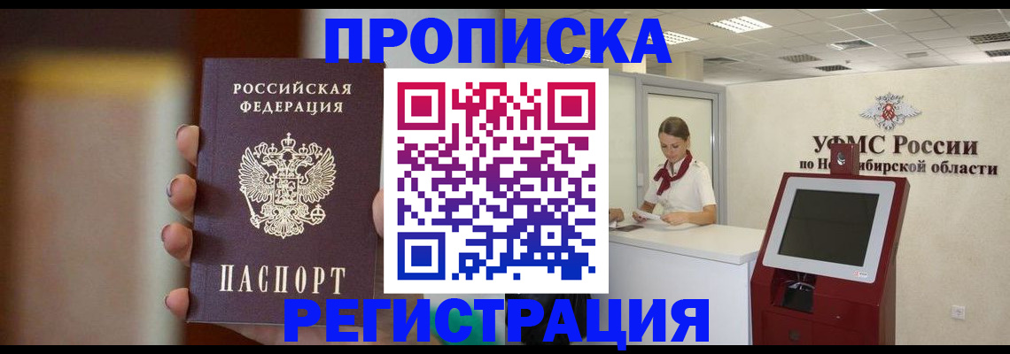 временная регистрация в квартире в Новосибирске